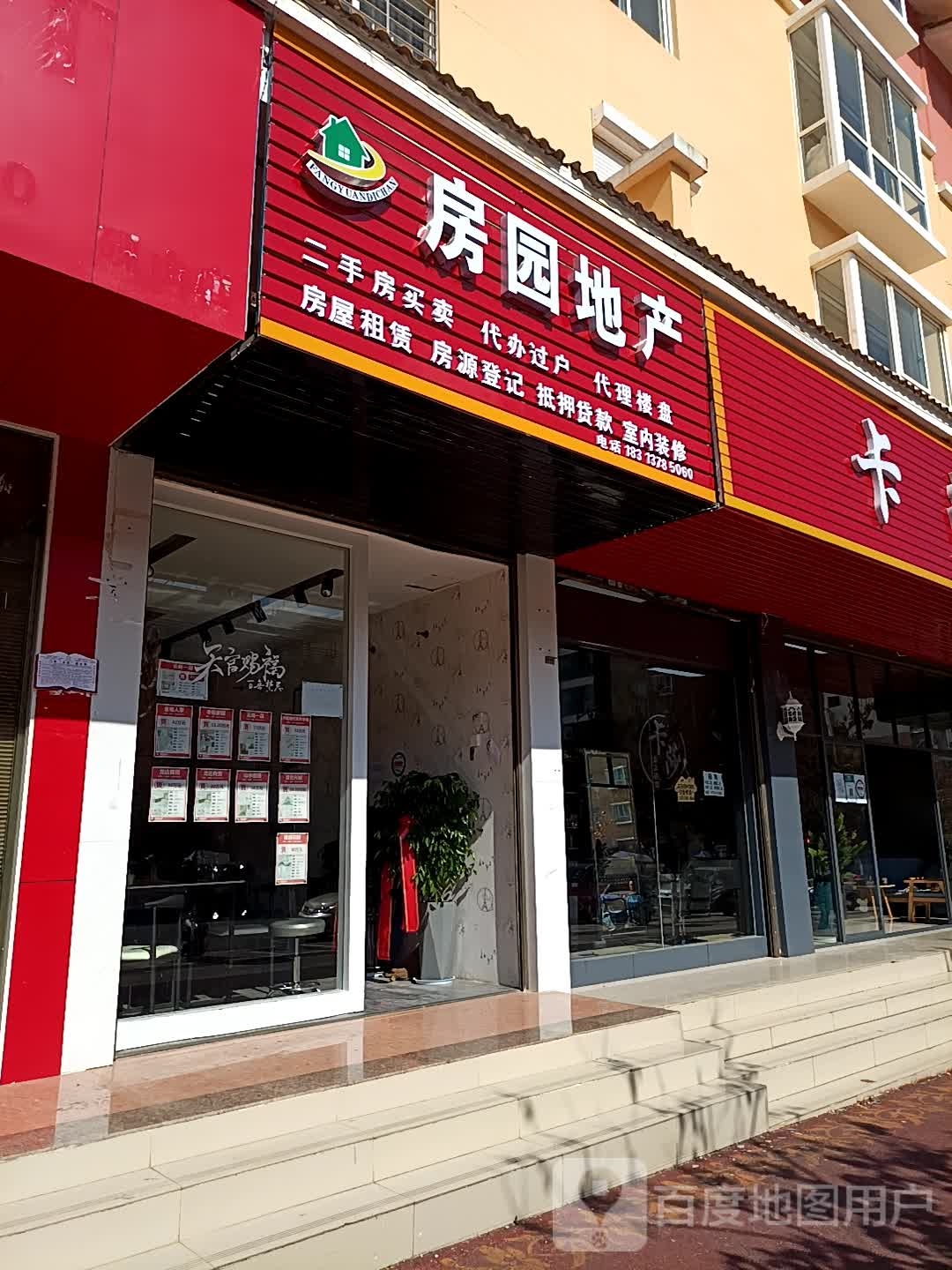 房园地产二手房买卖中介公司(砚山店)