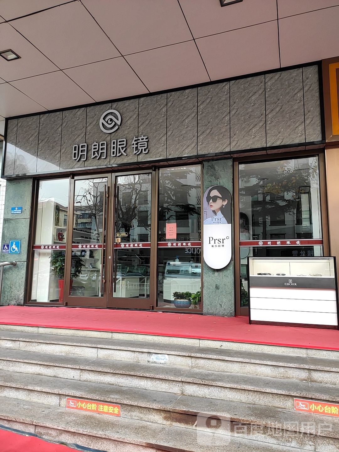 明朗眼镜店(华联购物广场和平路店)