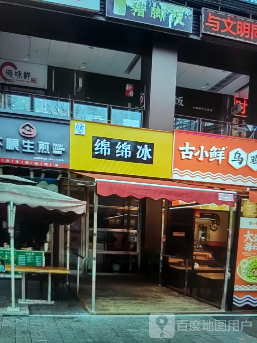 绵绵筌冰粳(方圆荟观澜湖购物公园店)