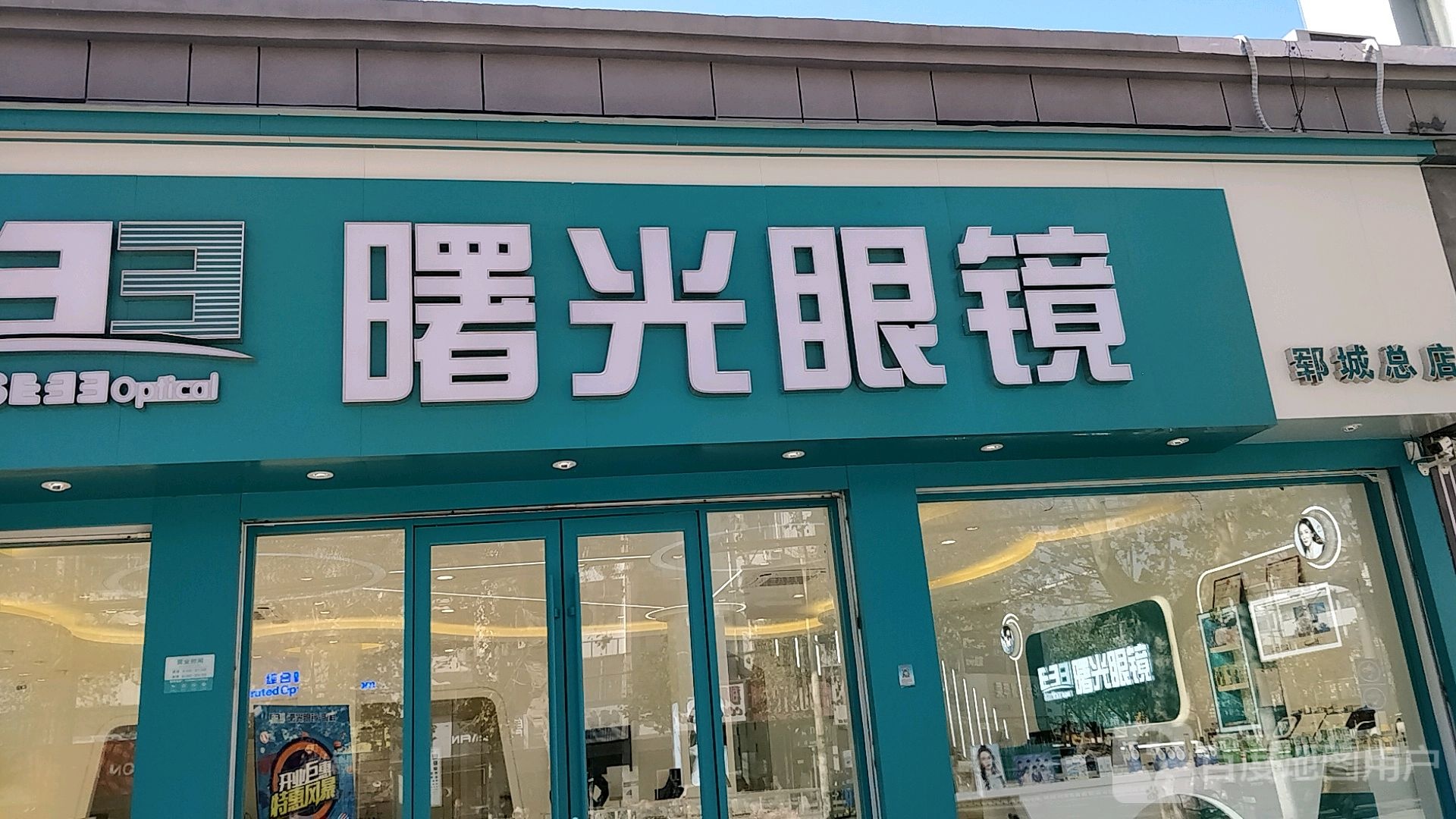 曙光眼镜(郓城总店)