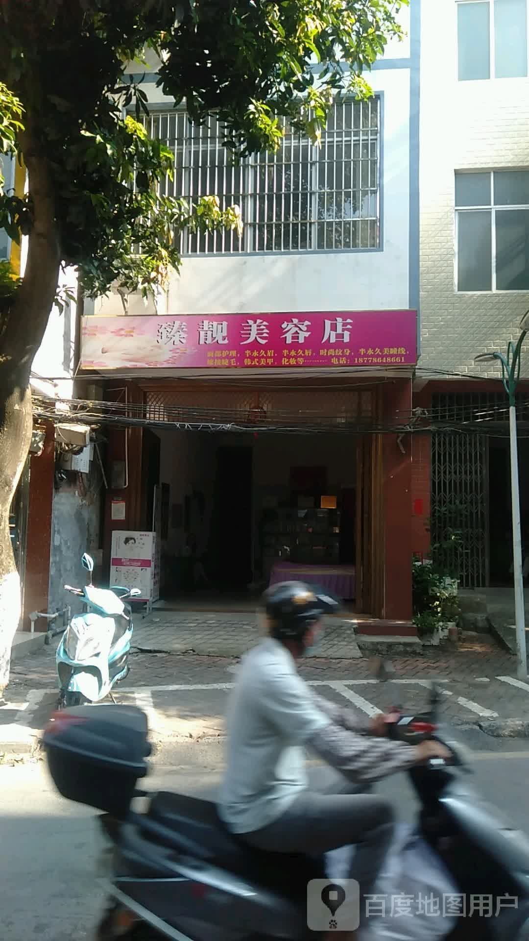 臻靓美荣店