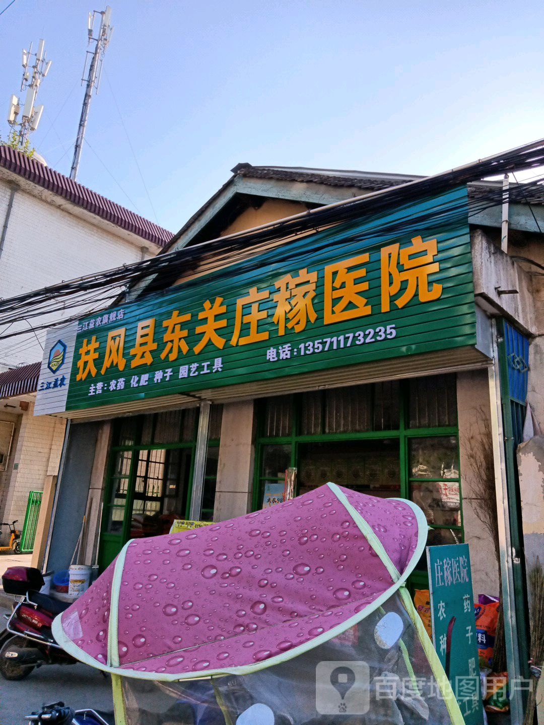 扶风县东关庄稼医院