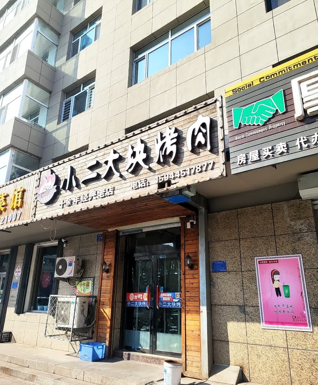 小二大块烤肉