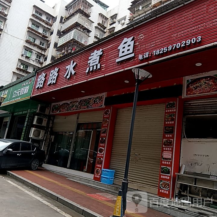 路路帻煮水鱼刖倌(永嘉天地店)