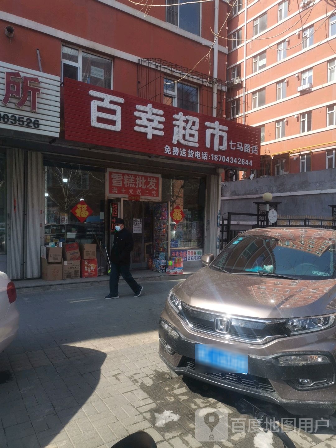 百幸超市(七马路店)