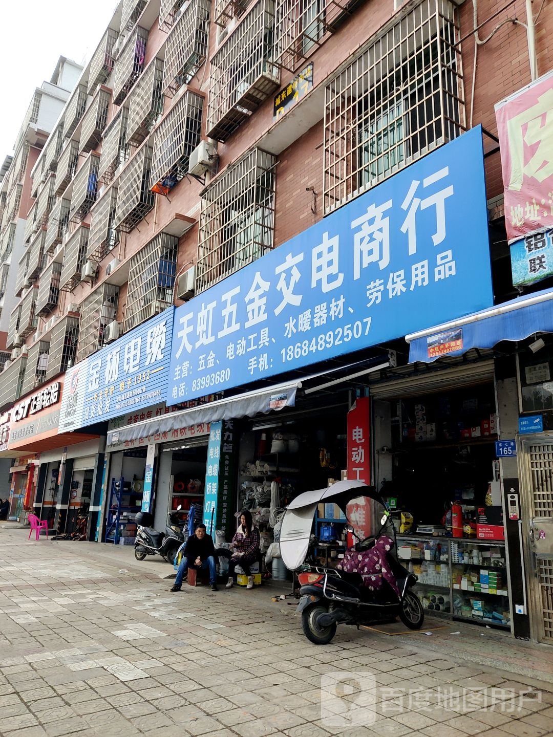 天虹五金交电商行