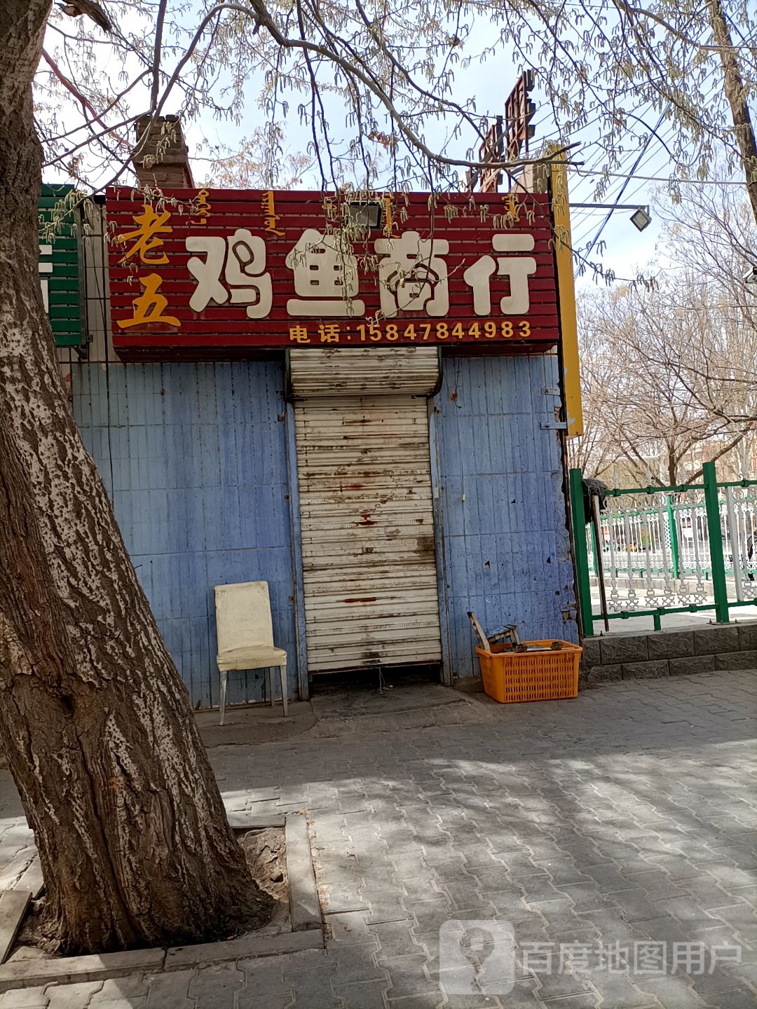 老五鸡鱼商行