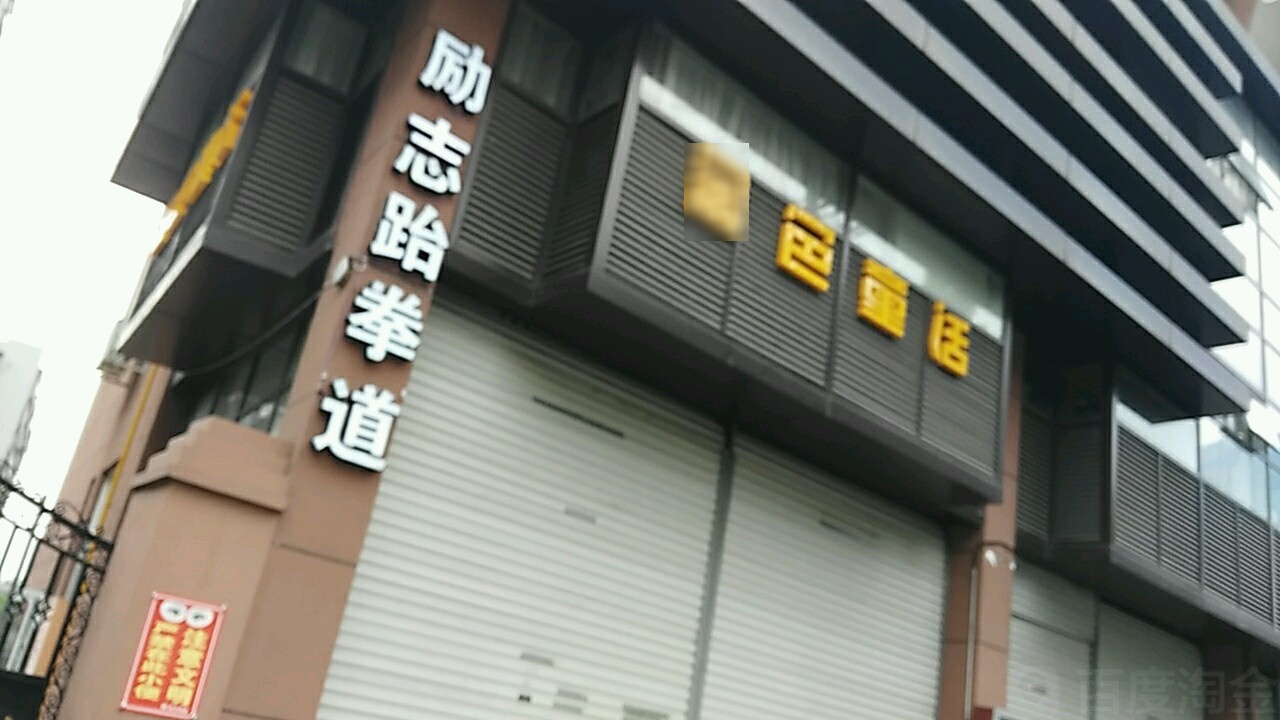 励志跆拳道(山前街店)