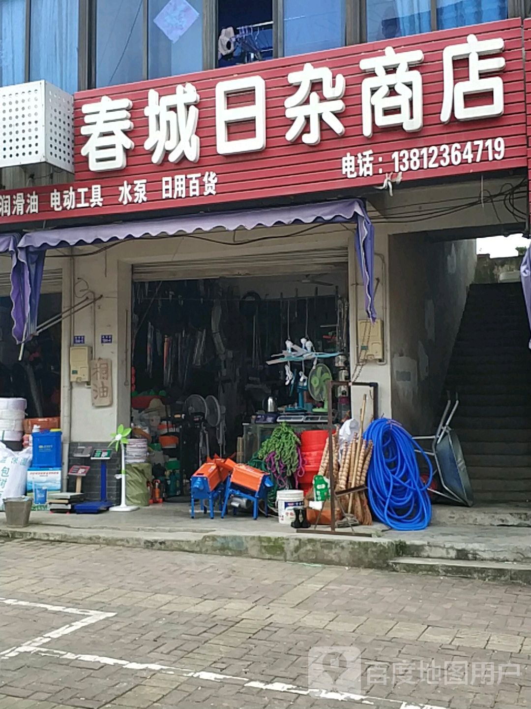 春城日杂商店