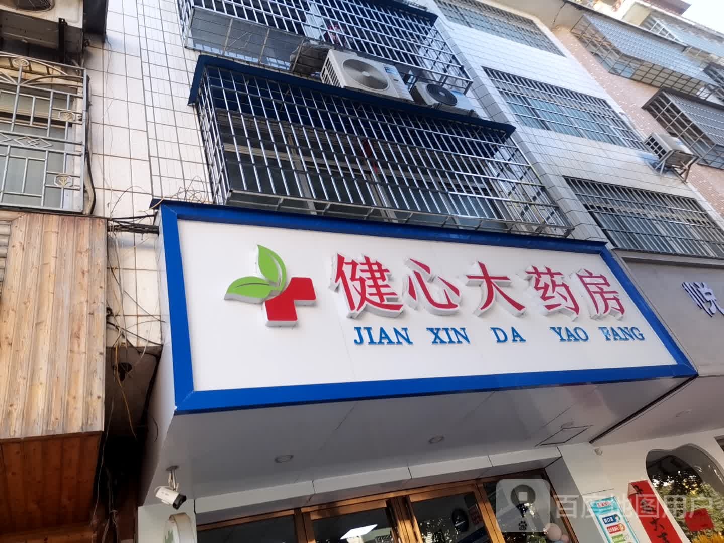 健心大药店