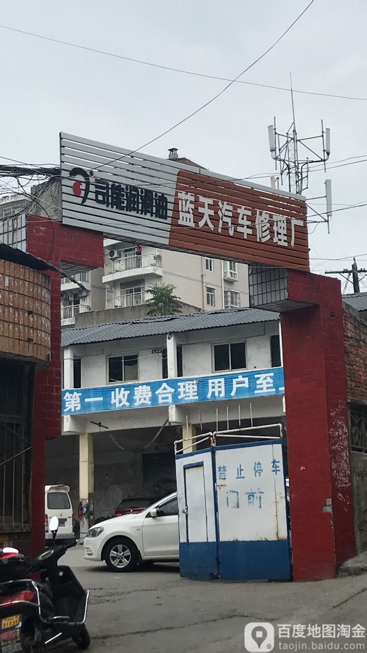 蓝天汽车修理厂