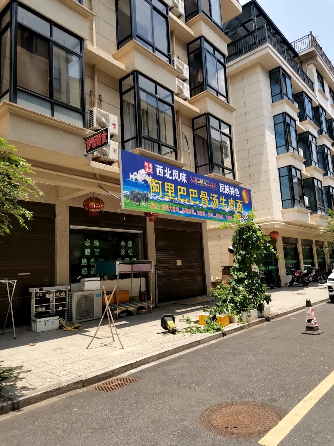 清真阿里巴巴骨汤牛肉面