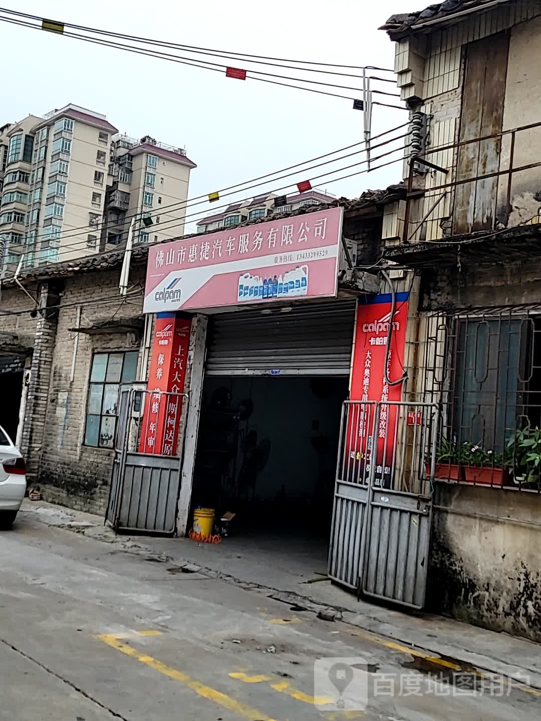 佛山市惠捷汽车服务有限公司