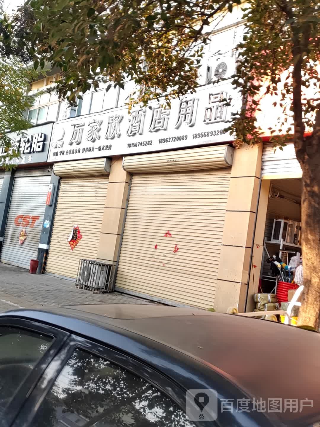 万家欣酒店用品