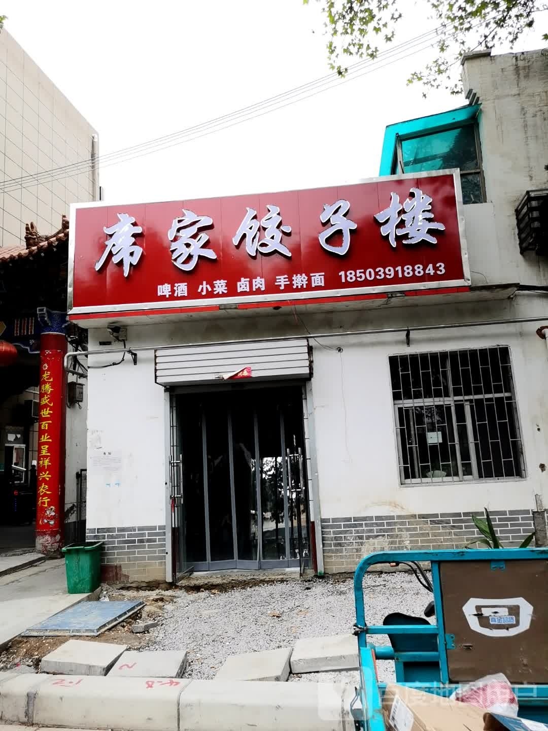 席家饺子楼