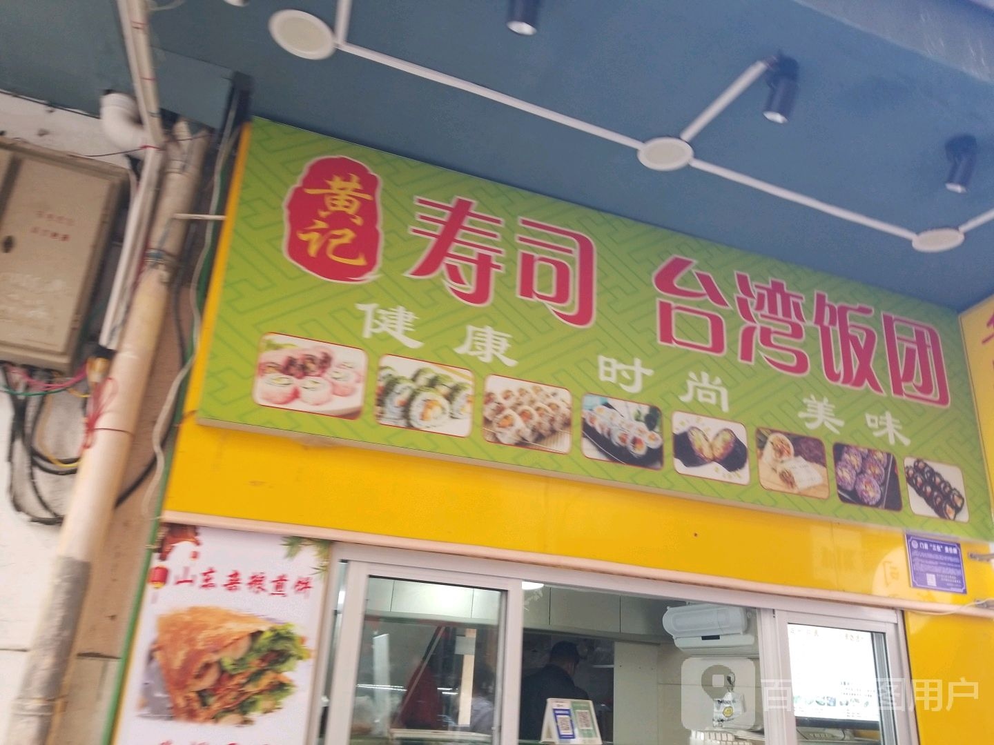 黄记寿司台湾团饭