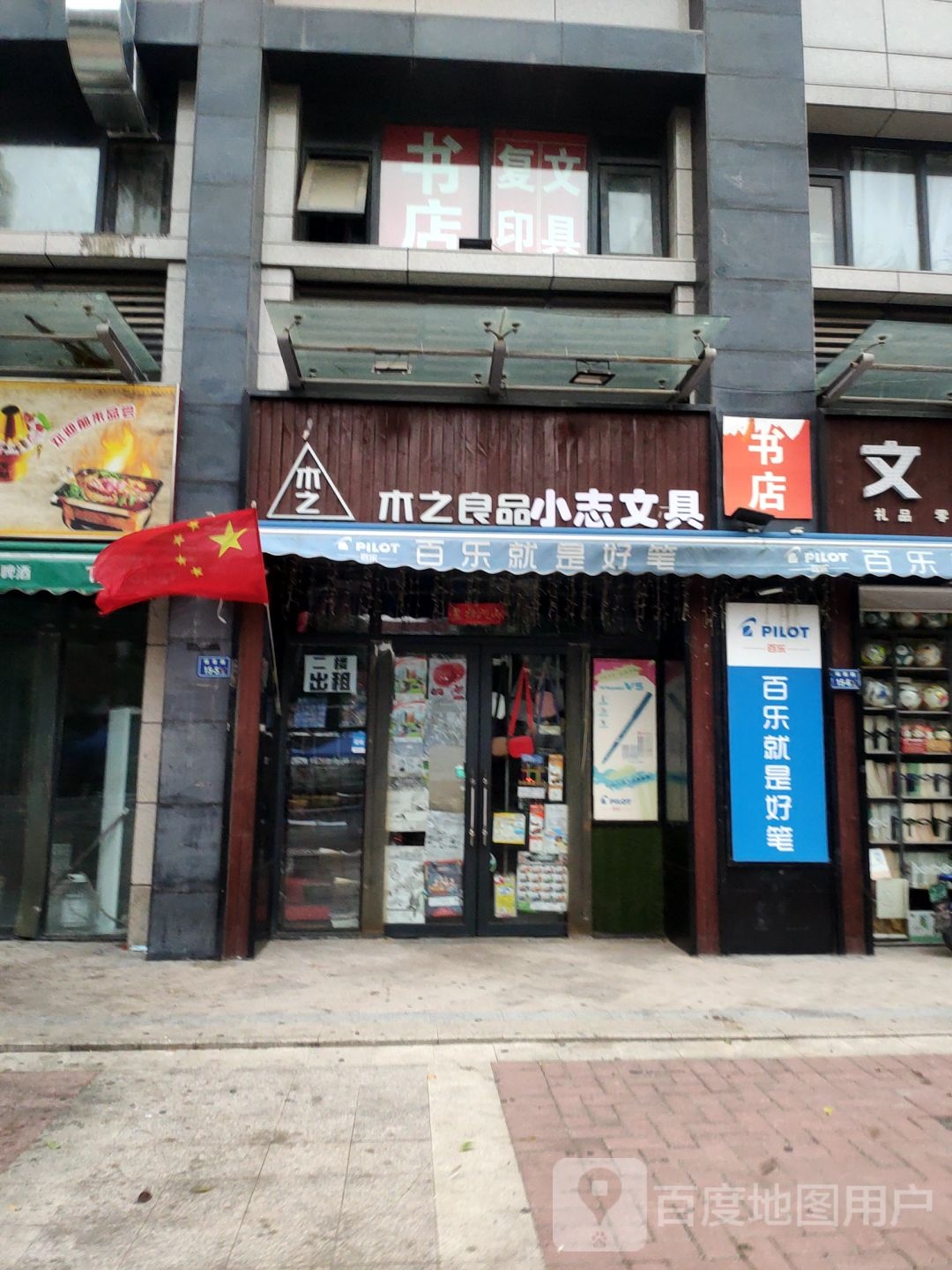 木之良品文具店