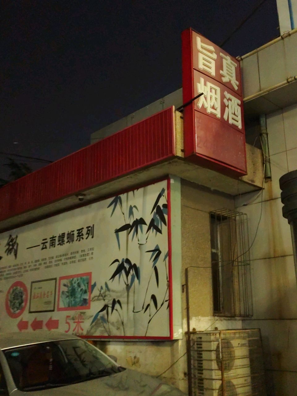 旨真烟酒