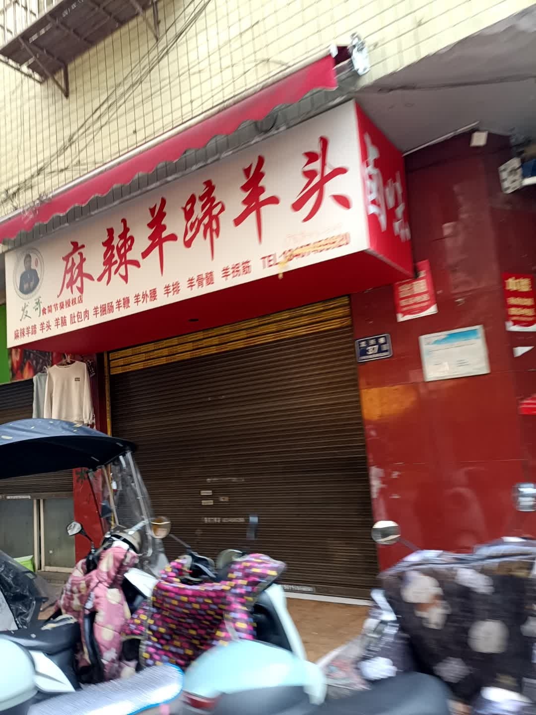 麻辣羊蹄羊头