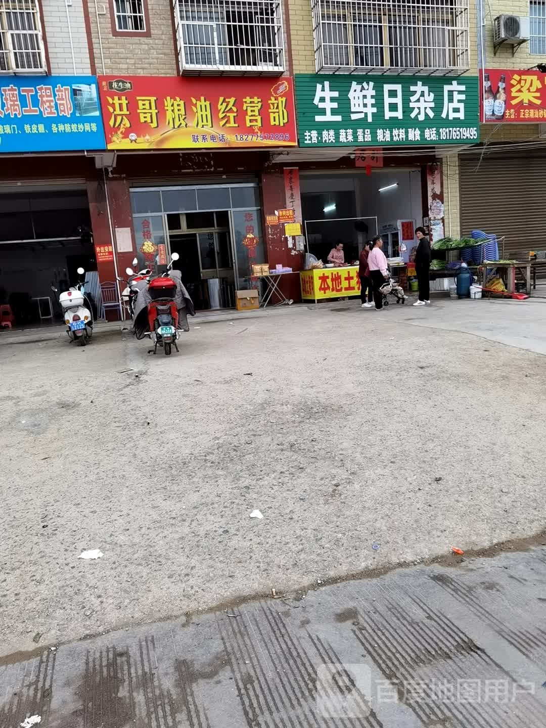 生鲜日杂店