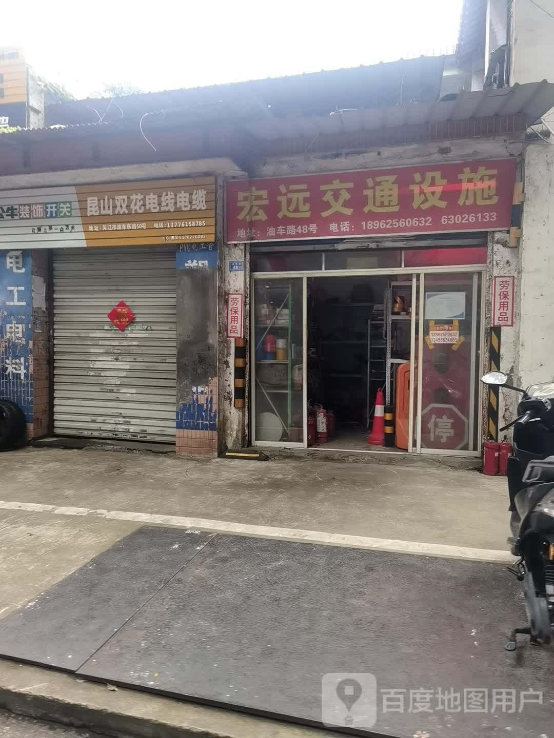 红远交通设施(油车路店)