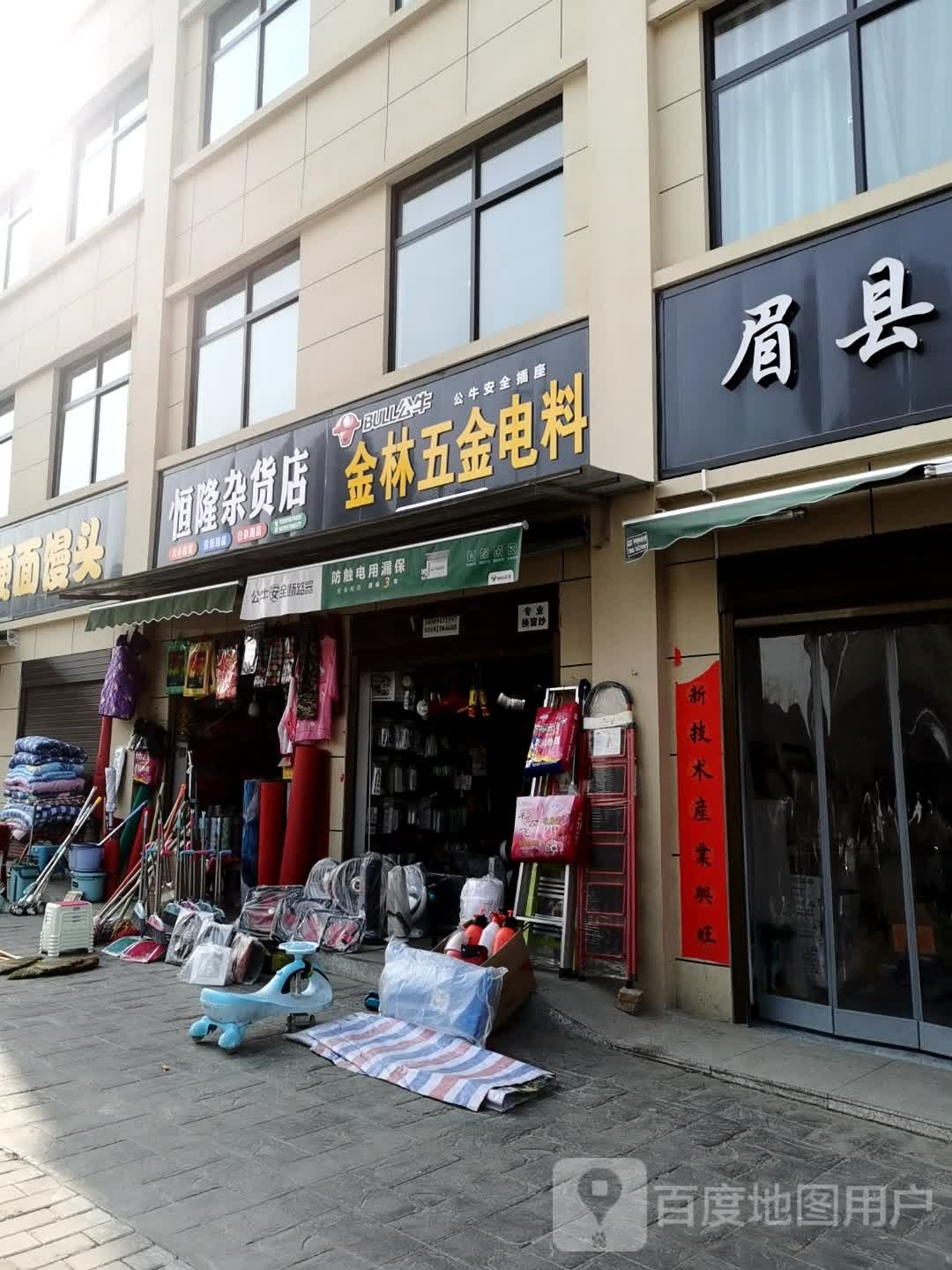 恒隆杂活店