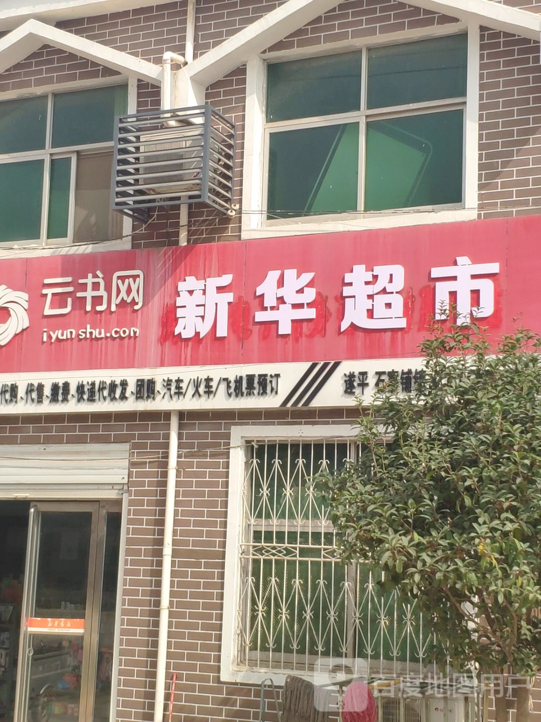 遂平县石寨铺镇新华书店(永固大道店)