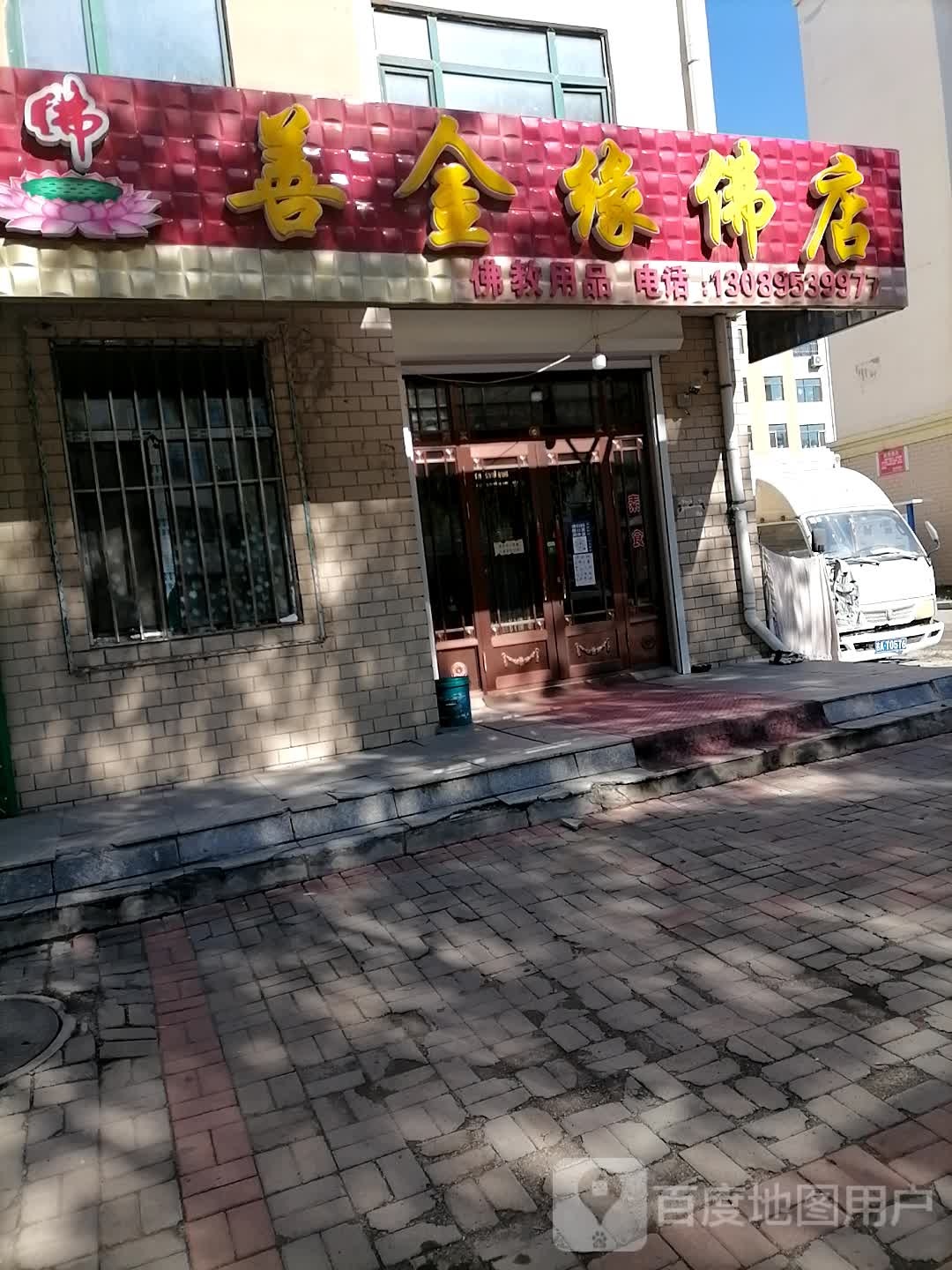 善今缘佛店