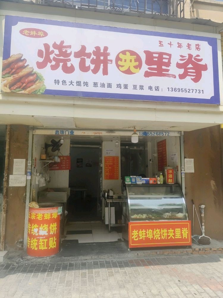 老蚌埠烧饼夹里脊