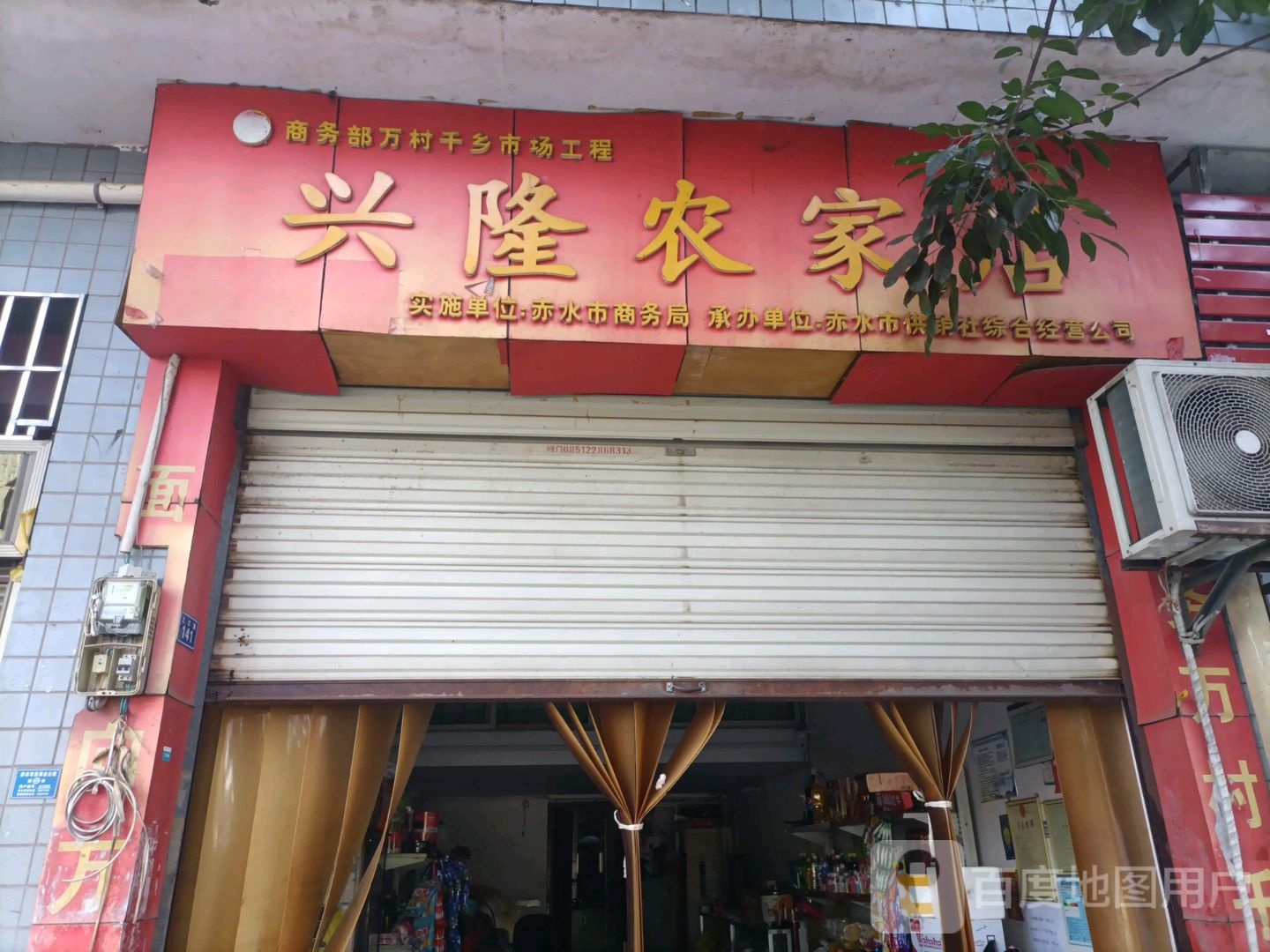 兴龙农家店