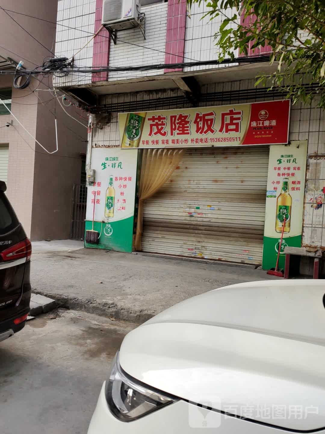 茂隆饭店