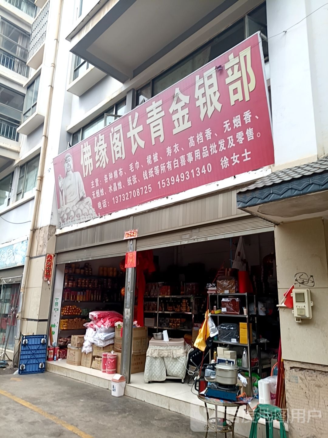 佛缘长青金银部(宣倘岔线店)