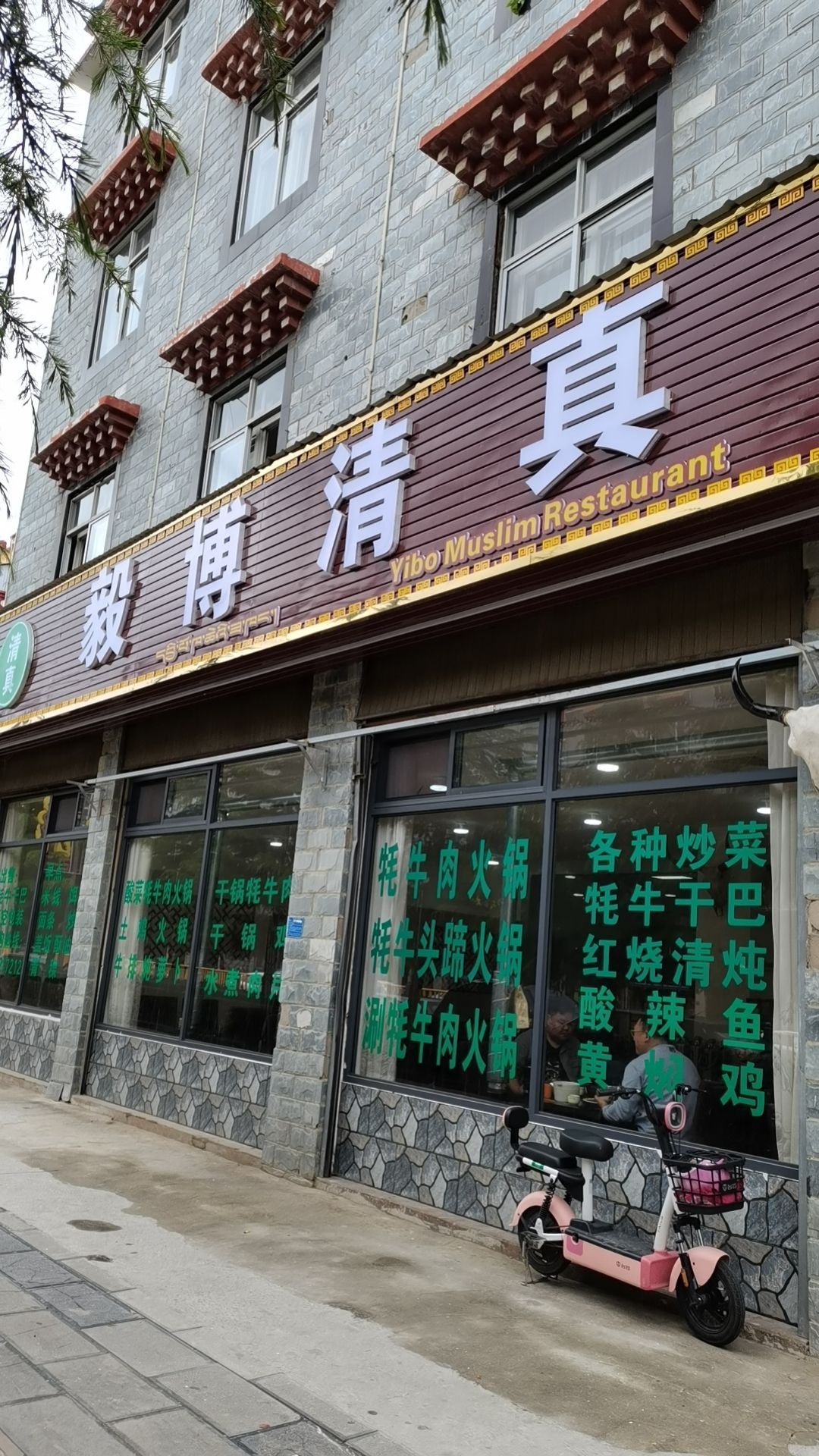 毅博清真园
