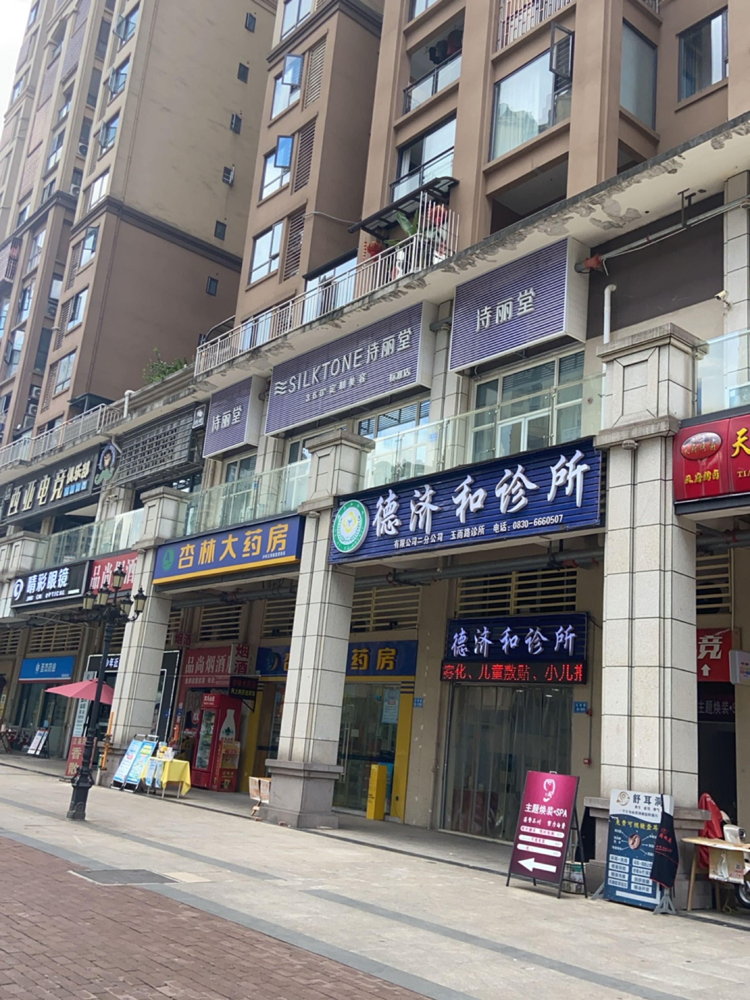 德济和诊所(总店)