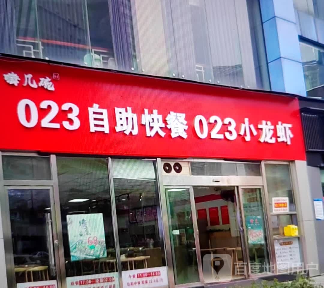 嗨几碗023自助快餐023龙虾虾(玉溪新兴商场南北大街店)