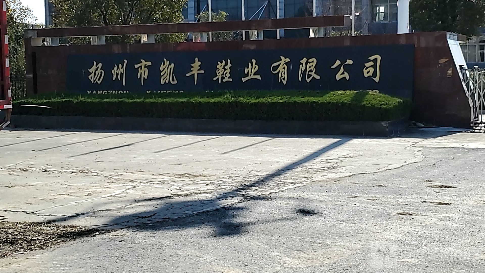 扬州市凯丰鞋业有限公司