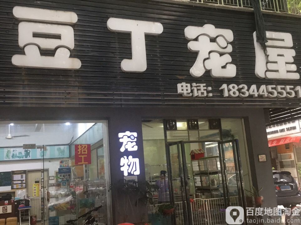 豆丁宠屋(新洋店)