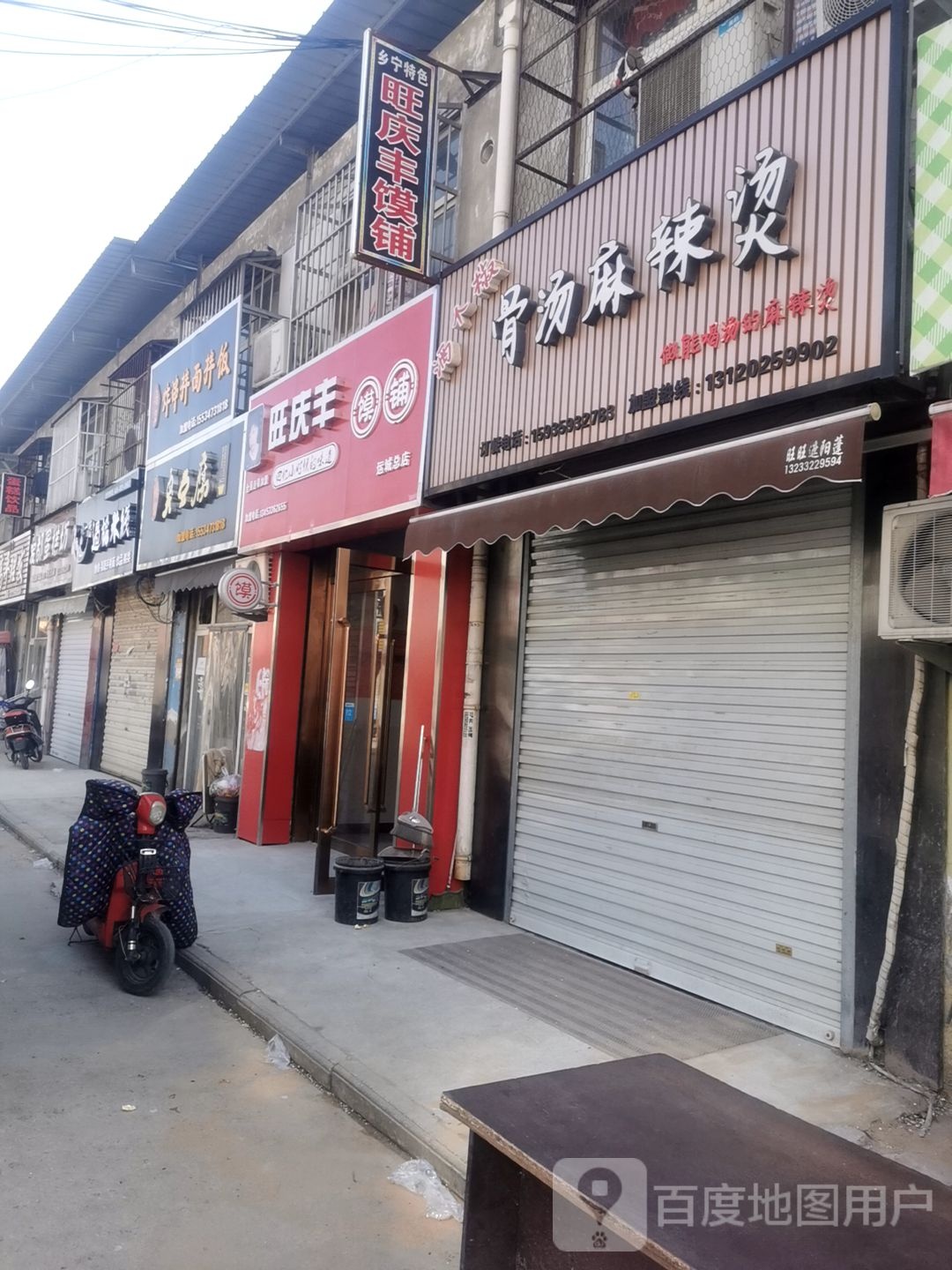 旺庆丰馍铺(运城总店)