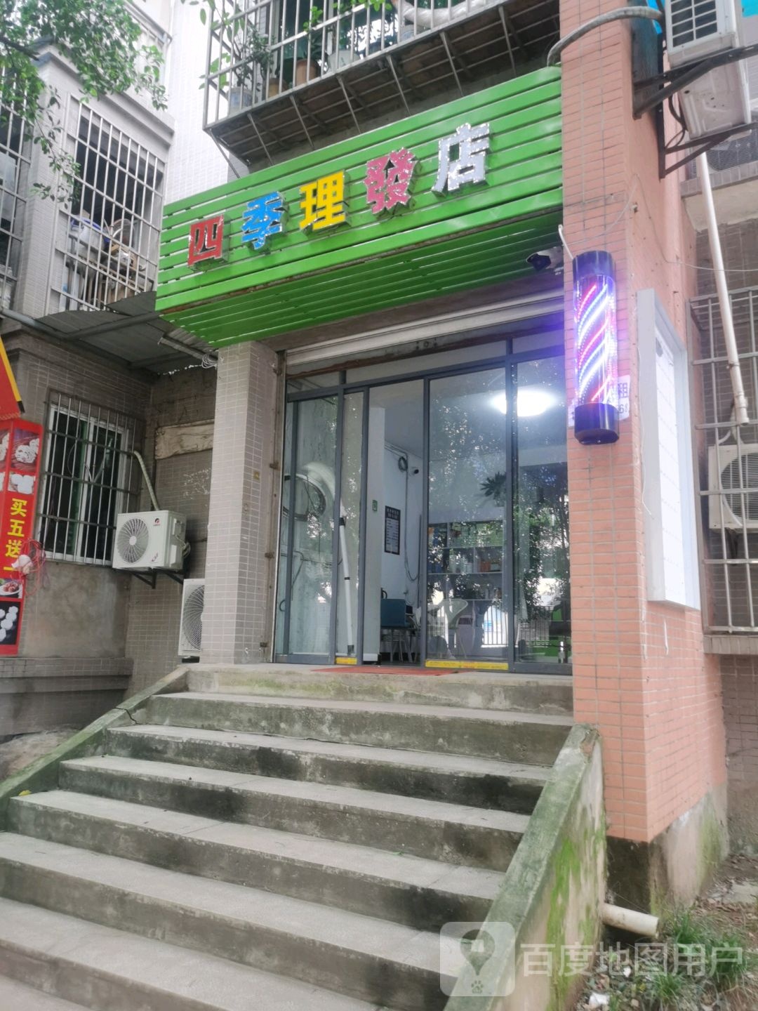 四季理发店