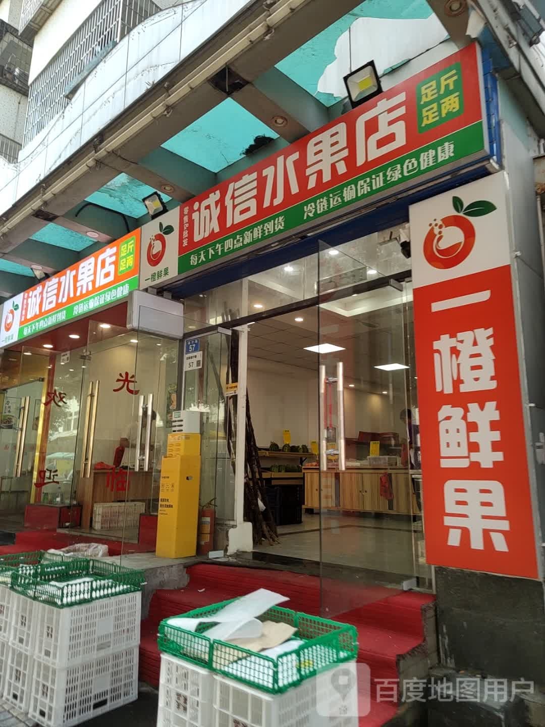 诚信水果店