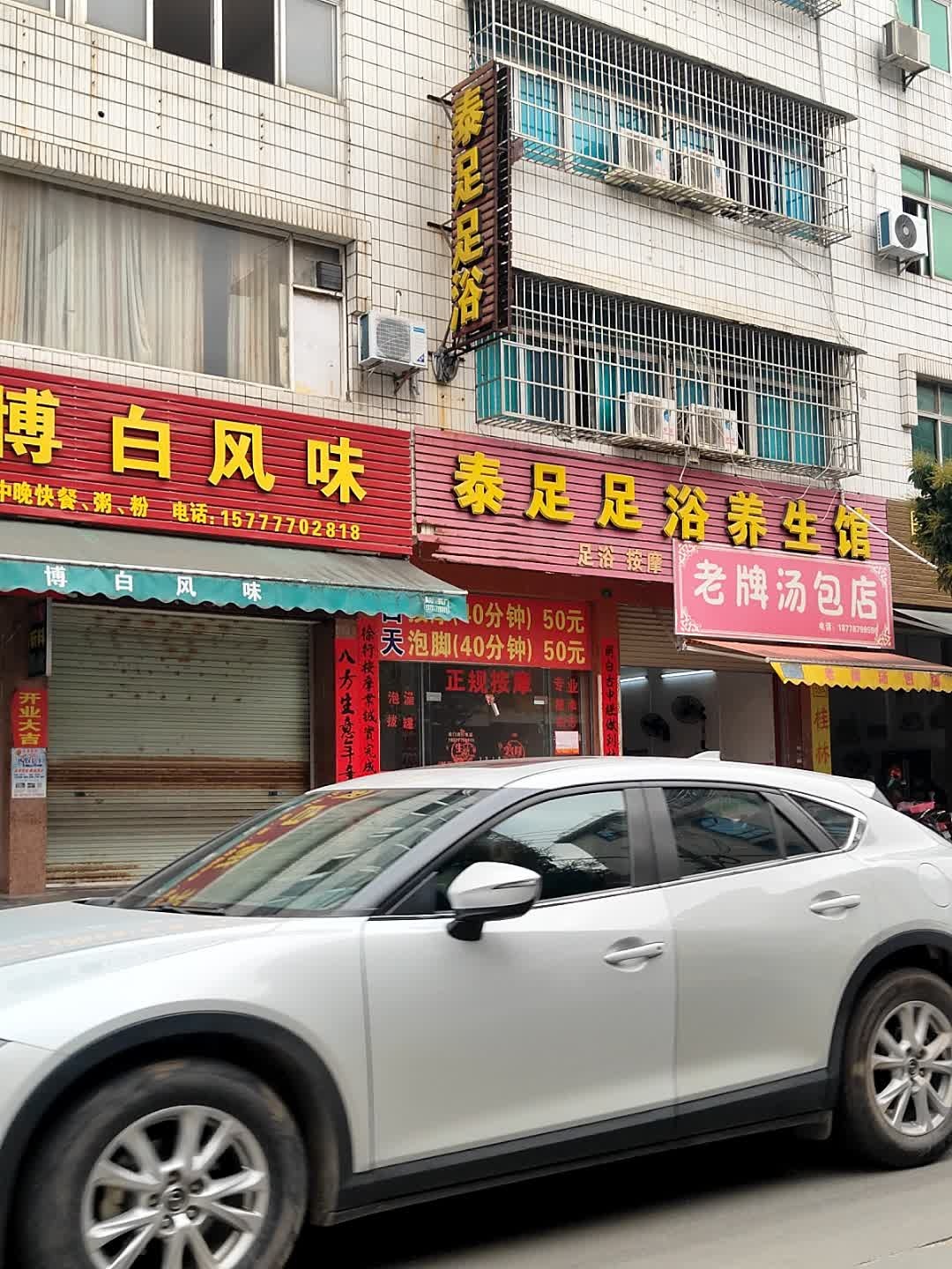 泰足足浴养生馆