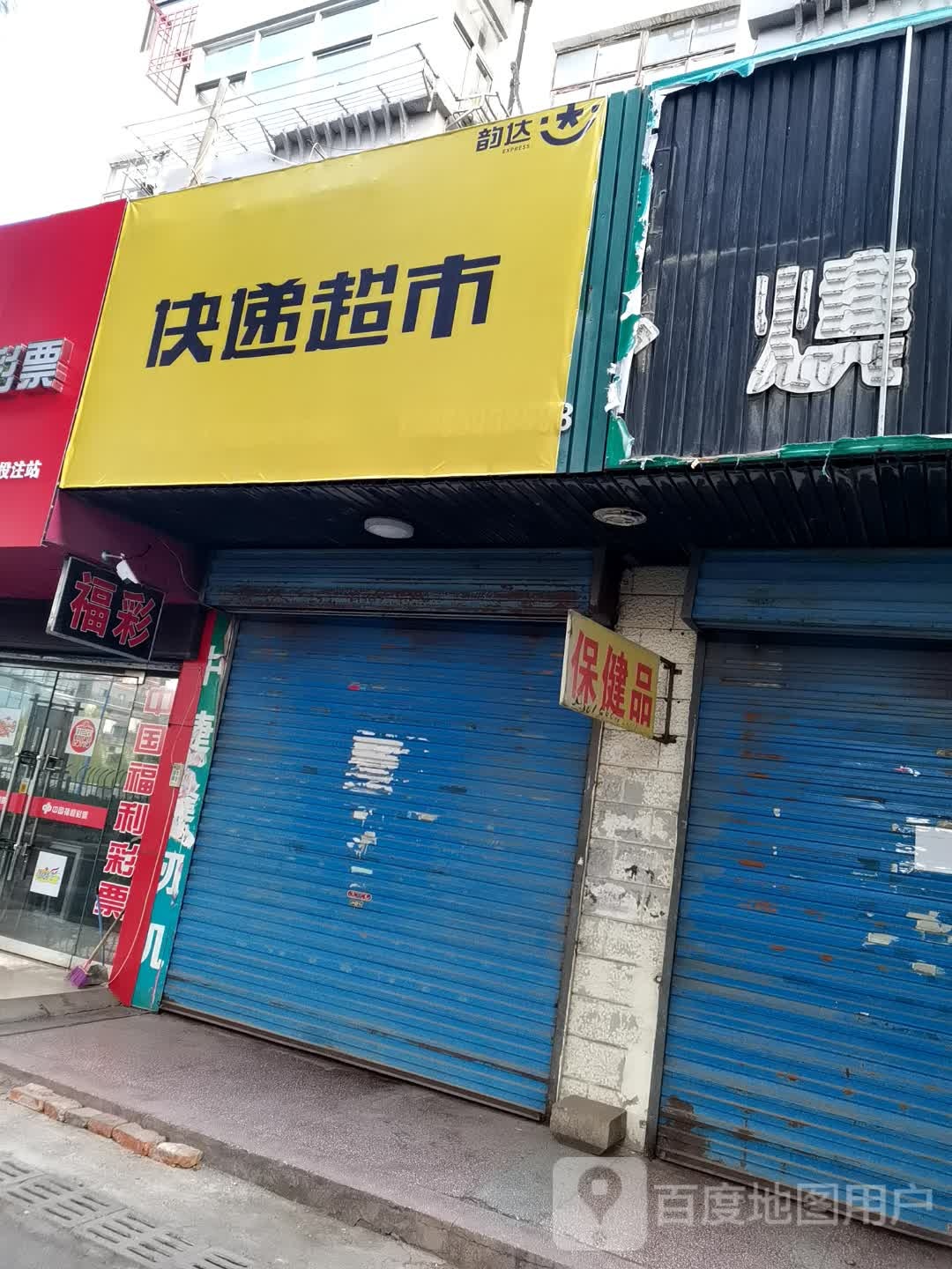 韵达快递表市(建设中路店)