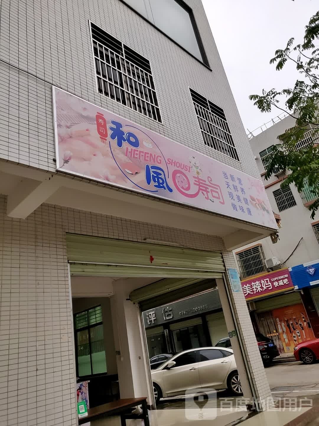 和风寿司(华达北街店)