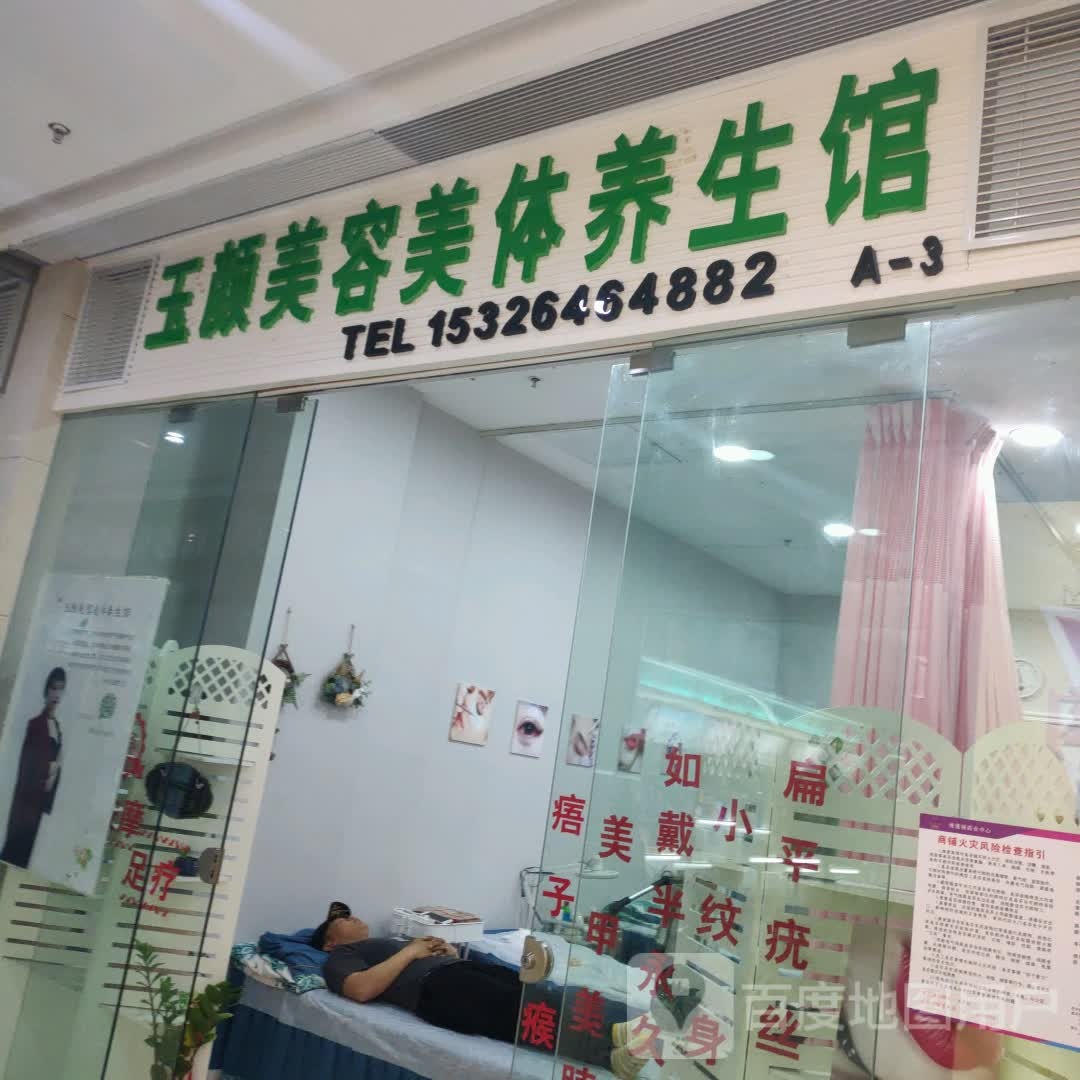 玉yan美容美体养生馆(维港城店)