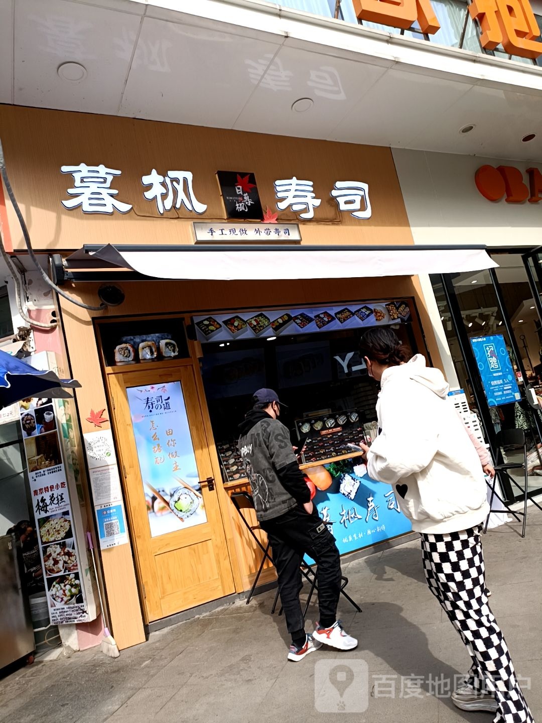 暮枫寿司(万达金街店)