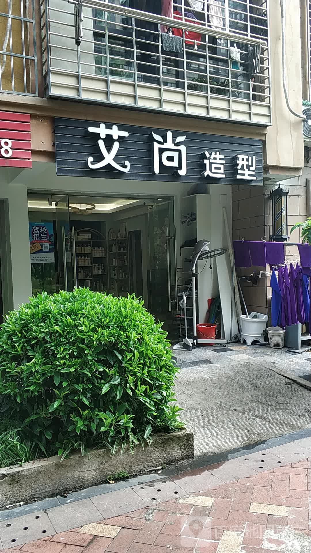 艾尚造型(犀牛路店)