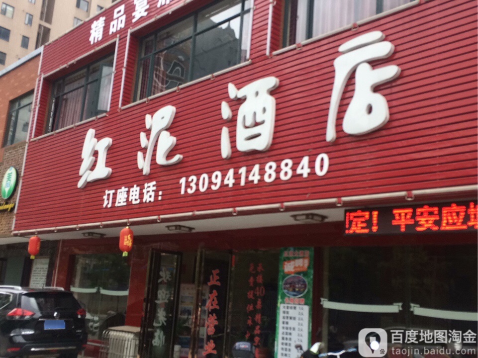 红泥饭店