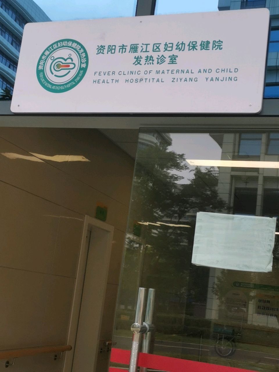 资阳市雁江区妇幼保健计划生育服务中心