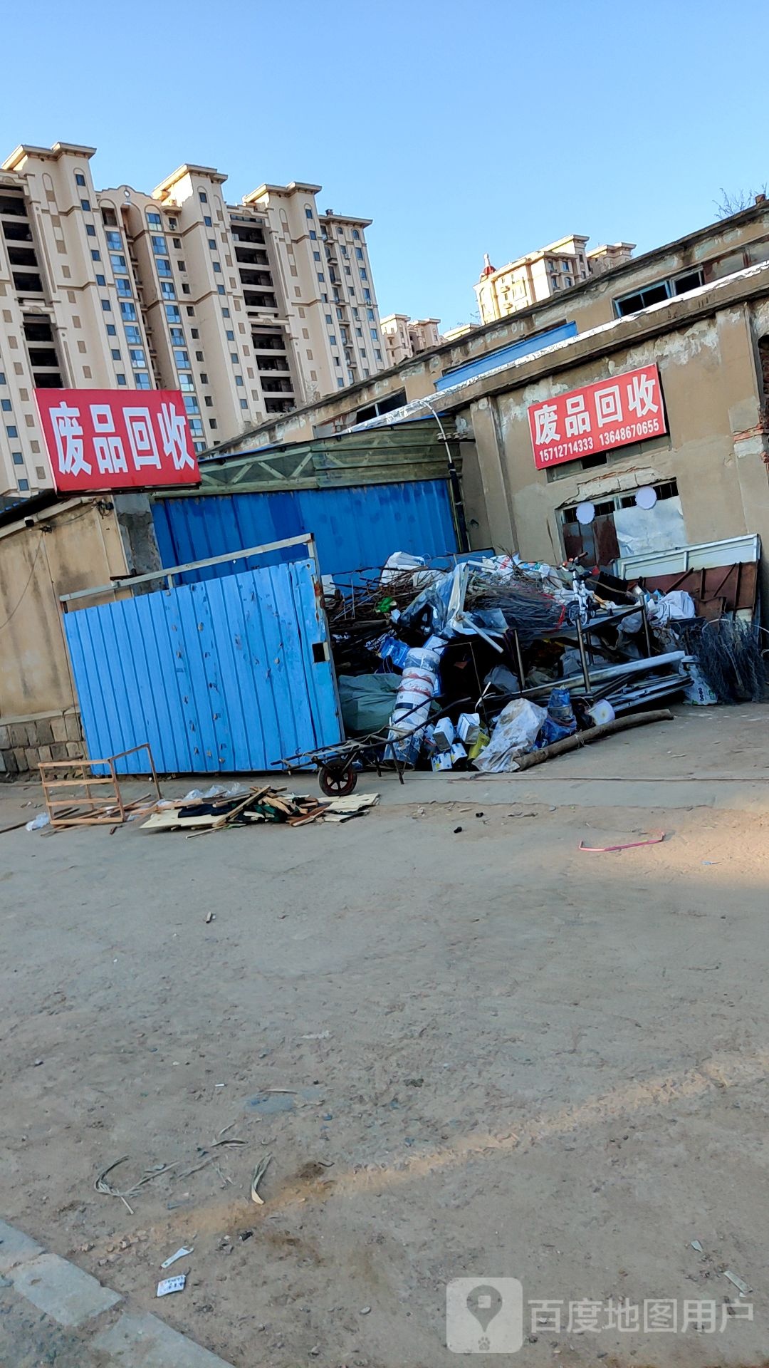 废品回收