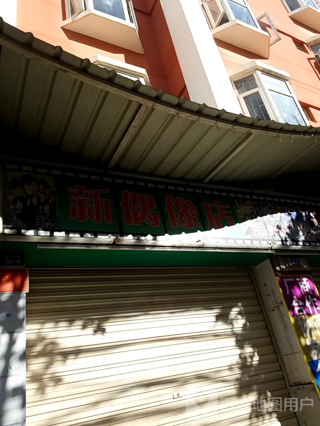 新偶店